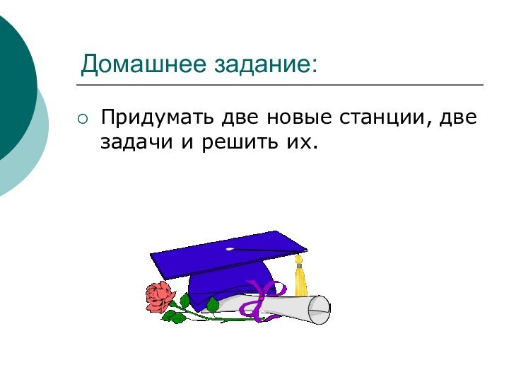 Домашнее задание: Придумать две новые станции, две задачи и решить их.