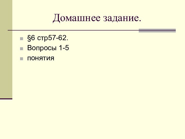 Домашнее задание.§6 стр57-62.Вопросы 1-5понятия