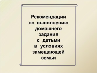 Рекомендации по выполнению домашнего задания с детьми в условиях замещающей семьи