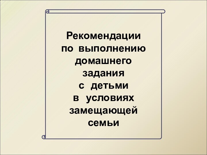 Рекомендации  по выполнению  домашнего задания  с