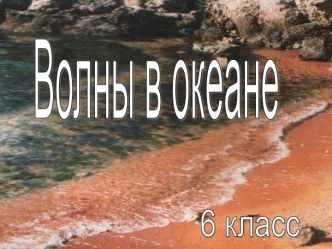 Волны в океане 6 класс