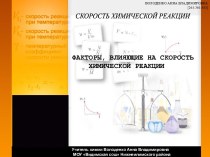 Факторы, влияющие на скорость химической реакции. 11-й класс