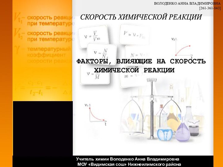 СКОРОСТЬ ХИМИЧЕСКОЙ РЕАКЦИИ ФАКТОРЫ, ВЛИЯЮЩИЕ НА СКОРОСТЬ   ХИМИЧЕСКОЙ РЕАКЦИИУчитель химии