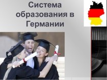 Система образования Германии