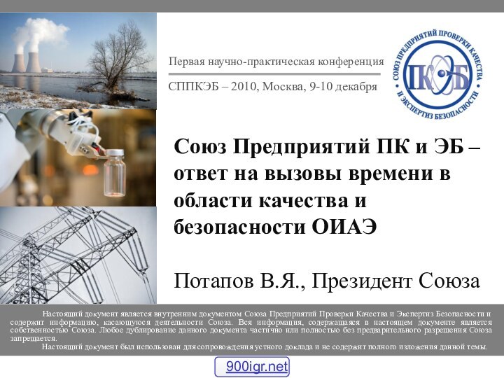 Первая научно-практическая конференцияСППКЭБ – 2010, Москва, 9-10 декабряСоюз Предприятий ПК и ЭБ