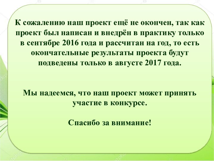 К сожалению наш проект ещё не окончен, так как проект был написан