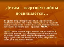 Детям – жертвам войны посвящается