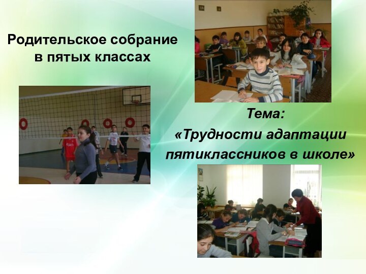 Родительское собрание  в пятых классах Тема: «Трудности адаптации пятиклассников в школе»