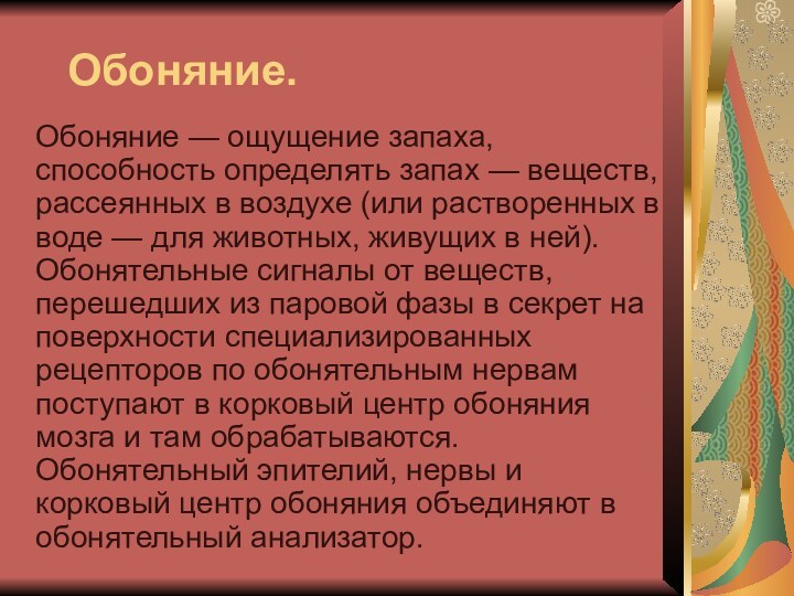 Обоняние.Обоняние — ощущение запаха, способность определять запах — веществ, рассеянных в воздухе