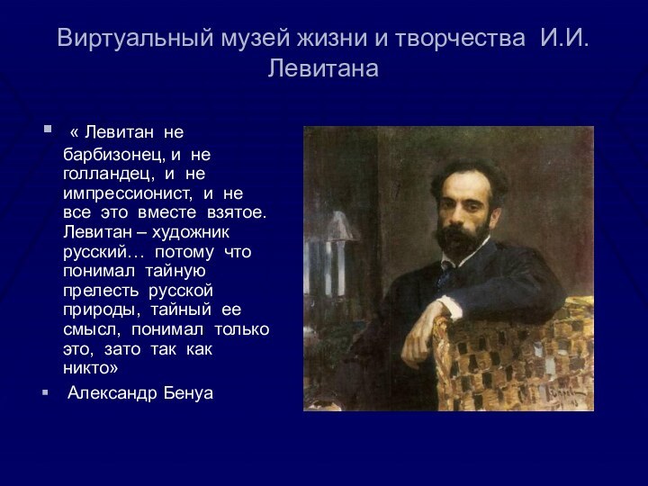 Виртуальный музей жизни и творчества И.И.Левитана « Левитан не барбизонец, и не