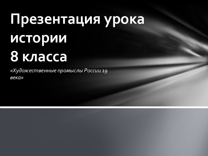 «Художественные промыслы России 19 века»Презентация урока истории  8 класса