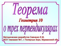 Теорема о трех перпендикулярах (10 класс)