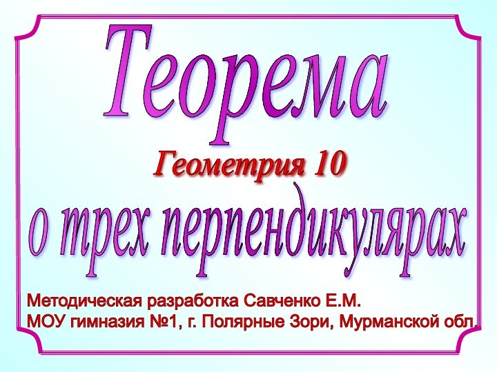 Методическая разработка Савченко Е.М.  МОУ гимназия №1, г. Полярные Зори, Мурманской