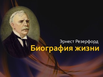 Биография Эрнеста Резерфорда