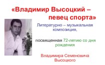 Владимир Высоцкий – певец спорта