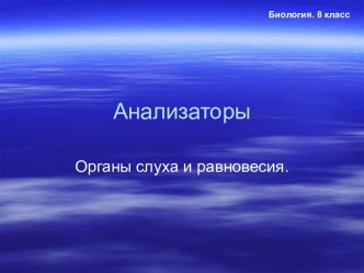 Анализаторы. Органы слуха и равновесия