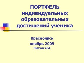 ПОРТФЕЛЬ индивидуальных образовательных достижений ученика