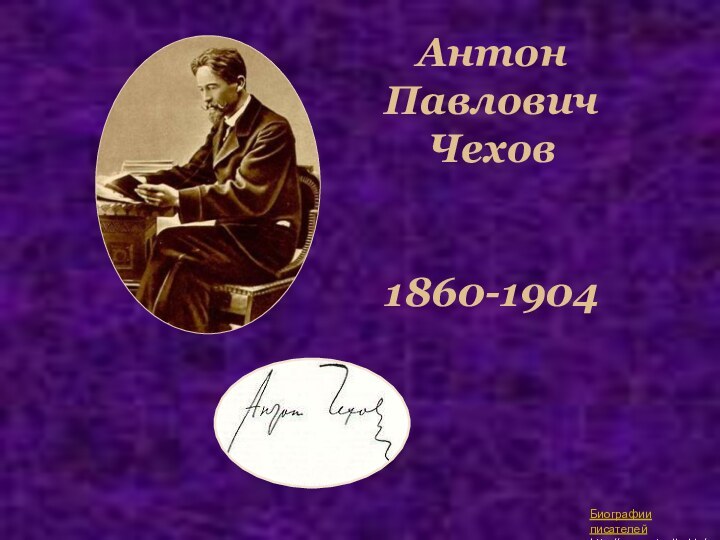 Антон Павлович Чехов   1860-1904 Биографии писателейhttp://prezentacija.biz/