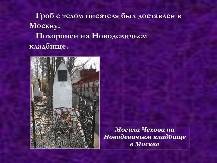 Могила Чехова на Новодевичьем кладбище в МосквеГроб с телом писателя был доставлен