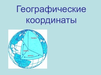 Географические координаты