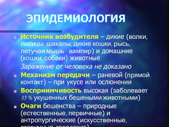 Источник возбудителя бешенства. Бешенство эпидемиология презентация. Возбудитель бешенства эпидемиология. Механизм передачи возбудителя бешенства. Зоонозы реферат.