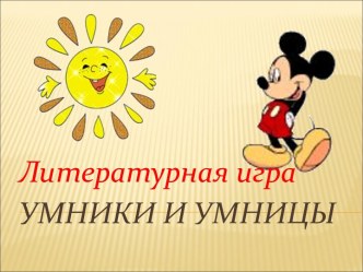 Литературная игра Умники и Умницы