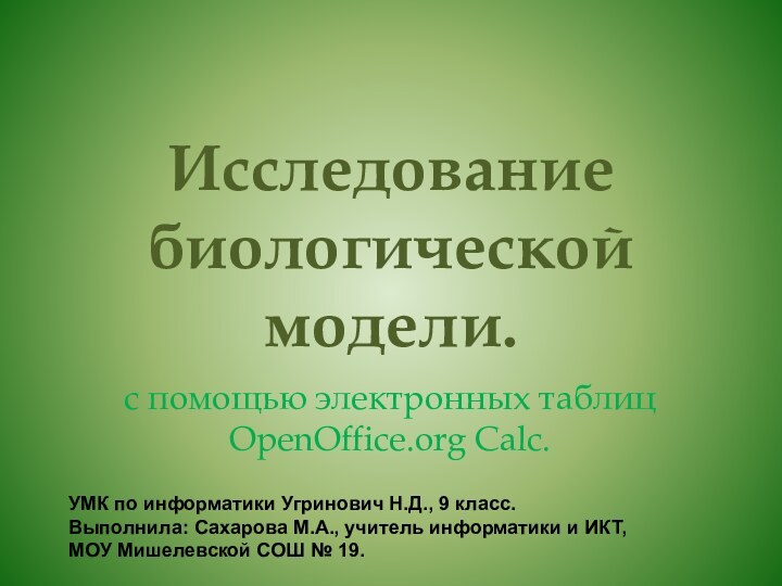 Исследование биологической модели.с помощью электронных таблиц OpenOffice.org Calc.УМК по информатики Угринович Н.Д.,