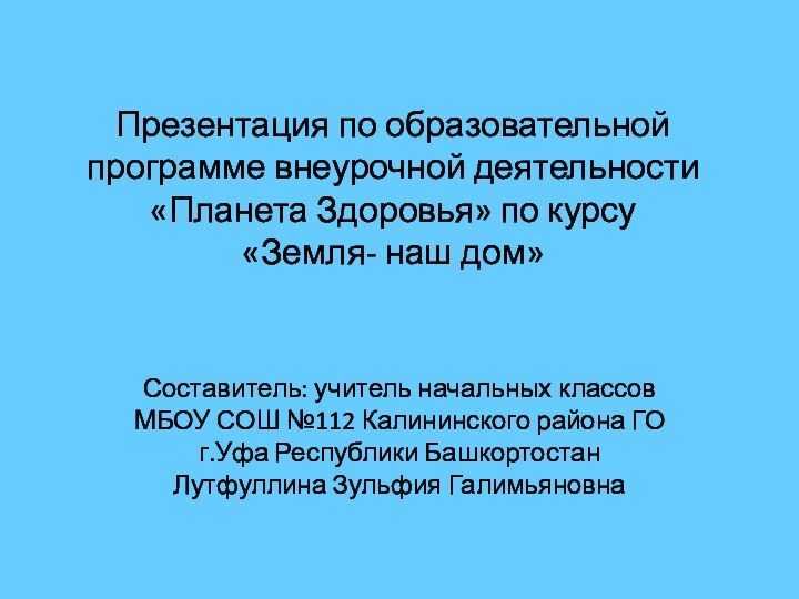 Презентация по образовательной программе внеурочной деятельности «Планета Здоровья» по курсу  «Земля-