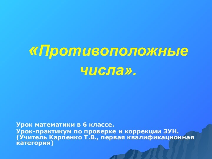 «Противоположные числа». Урок математики в 6 классе.Урок-практикум по проверке и коррекции ЗУН.