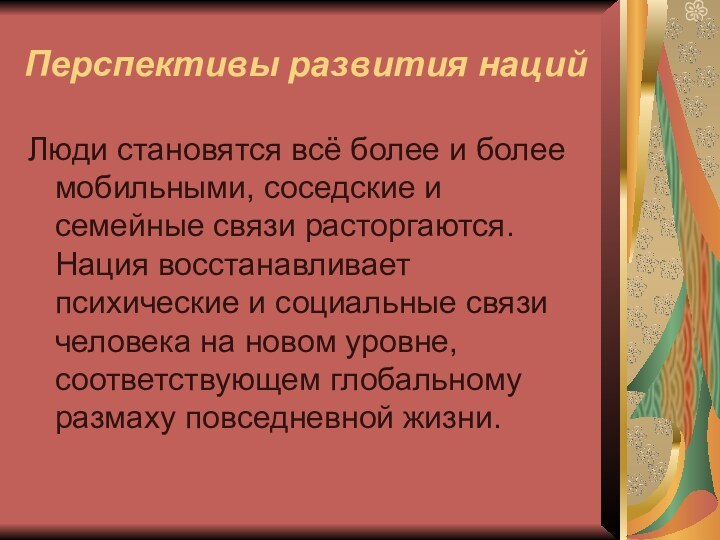 Перспективы развития наций Люди становятся всё более и более мобильными, соседские и