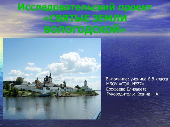 Исследовательский проект «СВЯТЫЕ ЗЕМЛИ ВОЛОГОДСКОЙ»