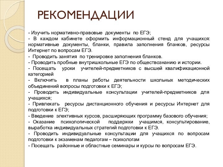 РЕКОМЕНДАЦИИ- Изучить нормативно-правовые документы по ЕГЭ;- В каждом кабинете оформить информационный стенд