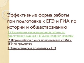 Эффективные форма работы при подготовке к ЕГЭ и ГИА по истории и обществознанию