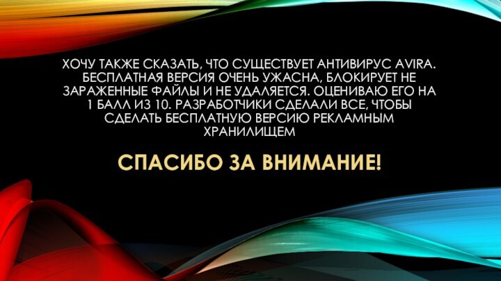 Хочу также сказать, что существует антивирус Avira. Бесплатная версия очень ужасна, блокирует