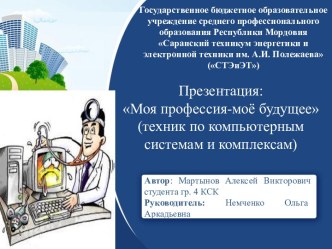 Презентация по информатике Моя профессия - моё будущее (техник по компьютерным системам и комплексам)