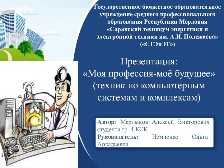 Государственное бюджетное образовательное учреждение среднего профессионального образования Республики Мордовия «Саранский техникум энергетики