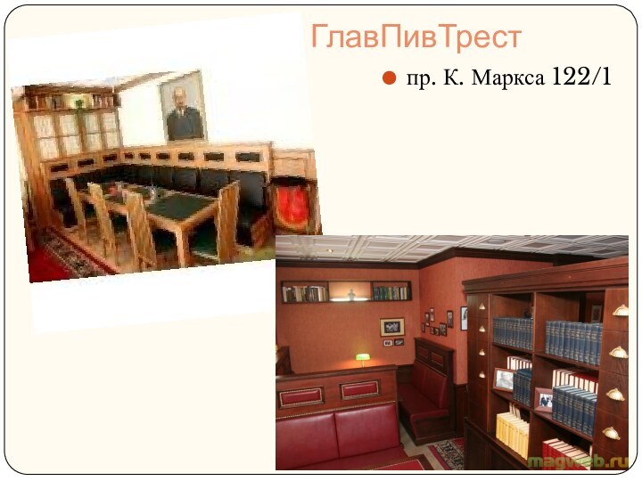 ГлавПивТрестпр. К. Маркса 122/1