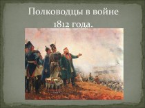 Полководцы в войне 1812 года