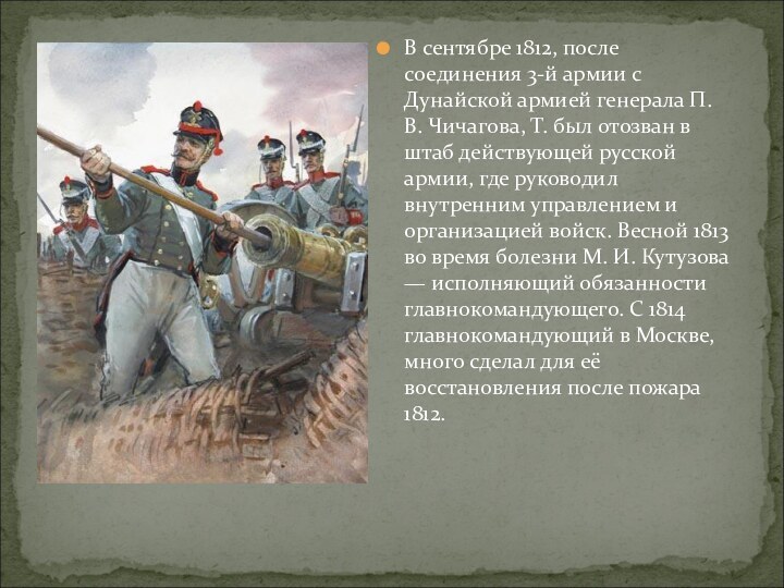 В сентябре 1812, после соединения 3-й армии с Дунайской армией генерала П.
