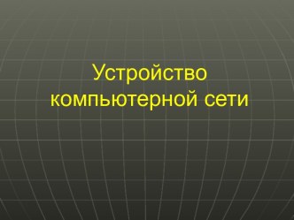 Устройство компьютерной сети