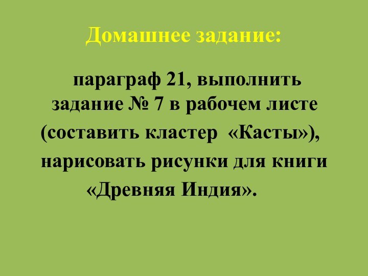 Домашнее задание:    параграф 21, выполнить задание № 7 в