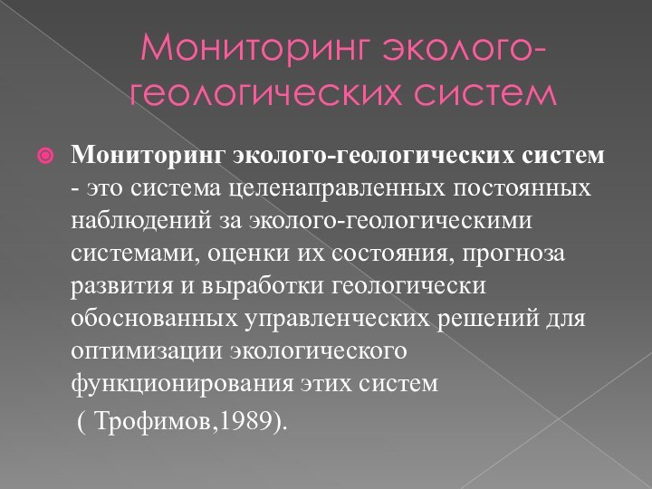 Мониторинг эколого-геологических системМониторинг эколого-геологических систем - это система целенаправленных постоянных наблюдений за