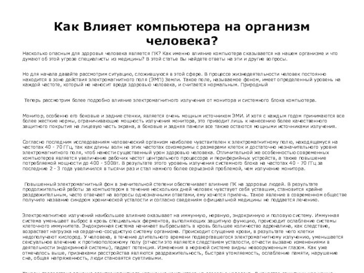 Как Влияет компьютера на организм человека?Насколько опасным для здоровья человека является ПК?