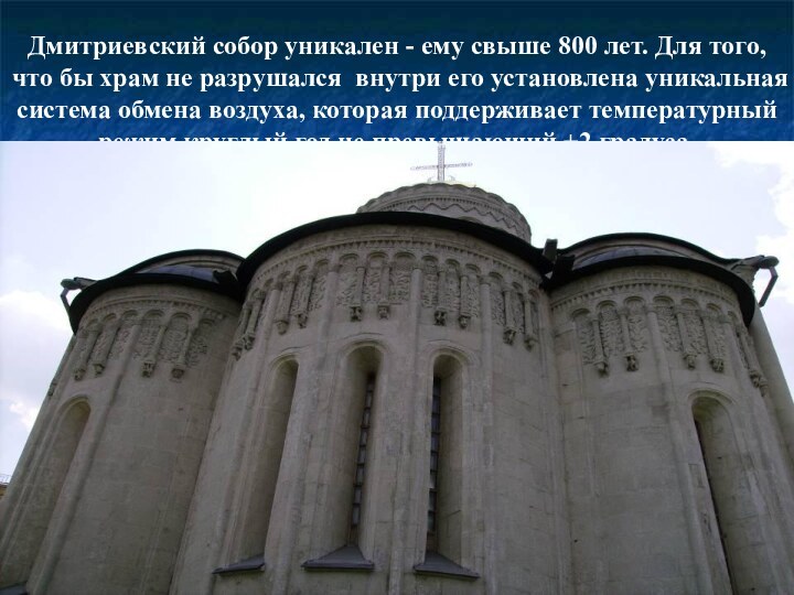 Дмитриевский собор уникален - ему свыше 800 лет. Для того,