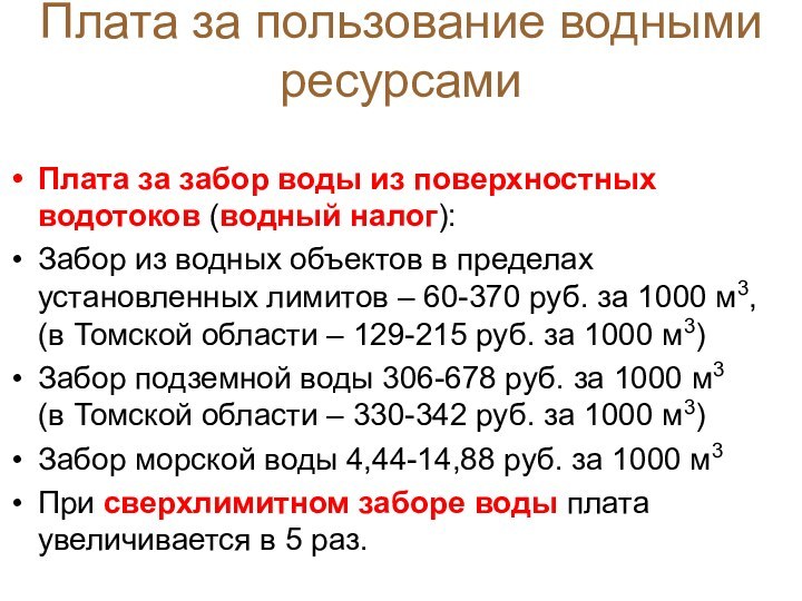 Плата за забор воды из поверхностных водотоков (водный налог):Забор из водных объектов