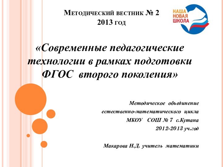 Методический вестник № 2 2013 год
