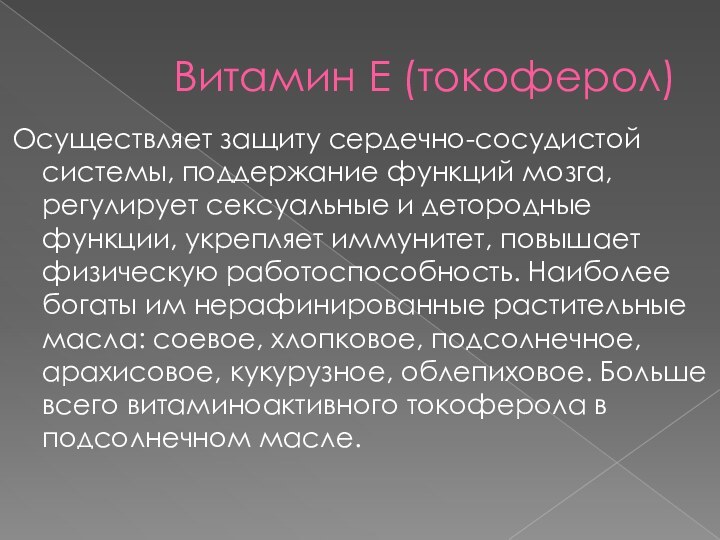 Витамин Е (токоферол)Осуществляет защиту сердечно-сосудистой системы, поддержание функций мозга, регулирует сексуальные и