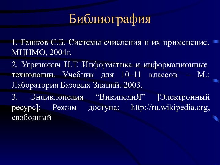 Библиография1. Гашков С.Б. Системы счисления и их применение. МЦНМО, 2004г.2. Угринович Н.Т.