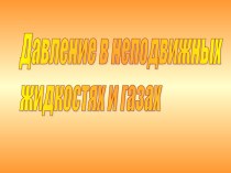 Давление жидкостей и газов.