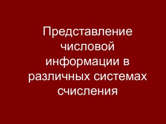 Представление числовой информации в различных системах счисления